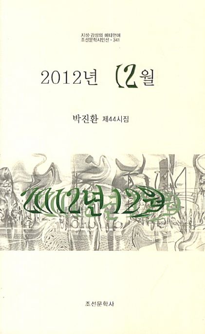 2012년 12월 (박진환 제44시집)