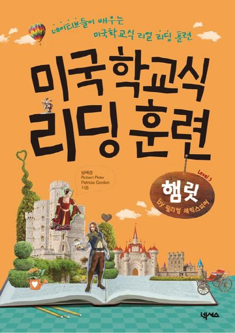 미국학교식 리딩 훈련 : 햄릿 by 윌리엄 셰익스피어