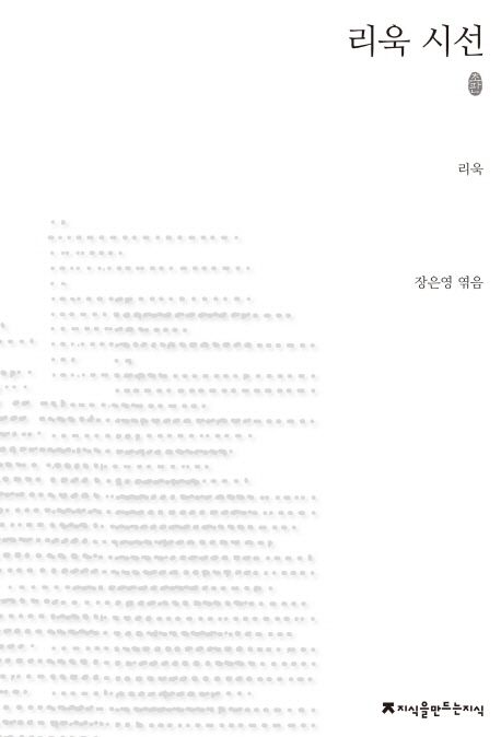 리욱 시선 : 지만지 한국근현대시전집. 34 - [교보 전자책]