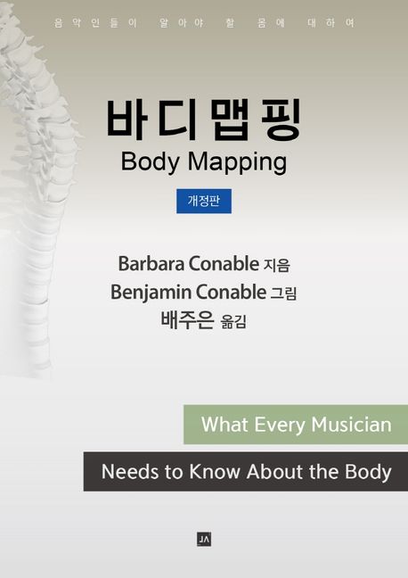 바디맵핑 = Body mapping : 음악인들이 알아야 할 몸에 대하여