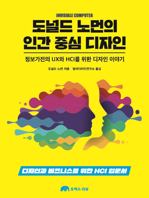 도널드 노먼의 인간 중심 디자인  : 정보가전의 UX와 HCI를 위한 디자인 이야기