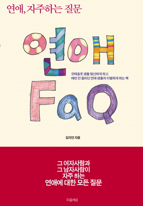 연애 FAQ : 연애, 자주하는 질문