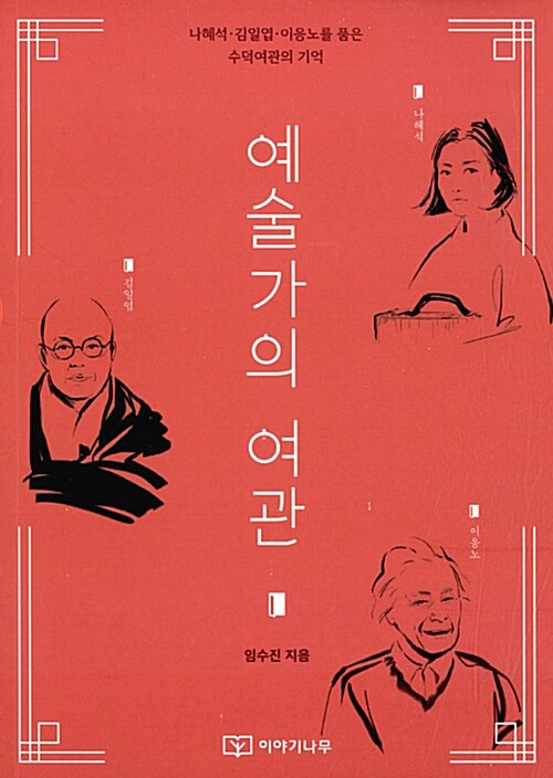 예술가의 여관  : 나혜석·김일엽·이응노를 품은 수덕여관의 기억  : 우리 근현대의 삶이 담긴 예술가의 아지트