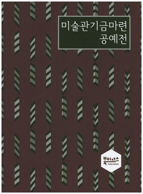 미술관기금마련 공예전