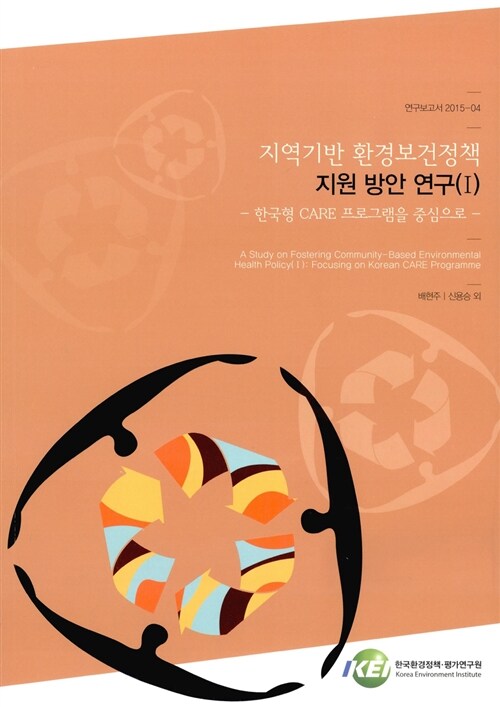 지역기반 환경보건정책 지원 방안 연구. 1 : 한국형 care 프로그램을 중심으로  = A study on fostering community-based environmental health policy. 1, Focusing on Korean care programme