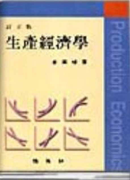 生産經濟學 = Production Economics