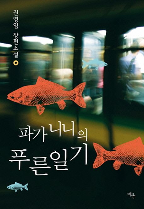 파가니니의 푸른일기 (권영임 장편소설)