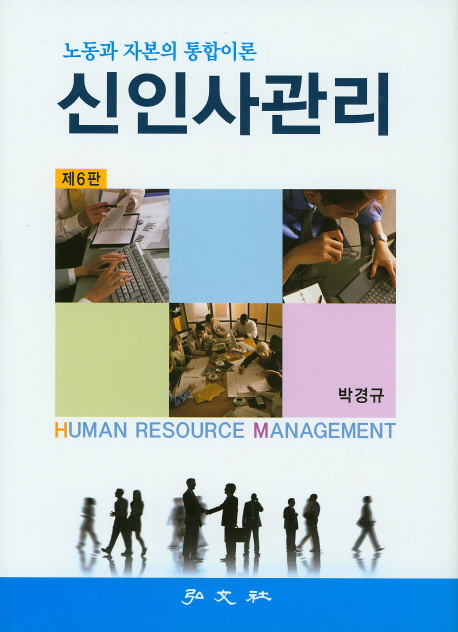 신인사관리 = Human resource management  : 노동과 자본의 통합이론 / 박경규 지음