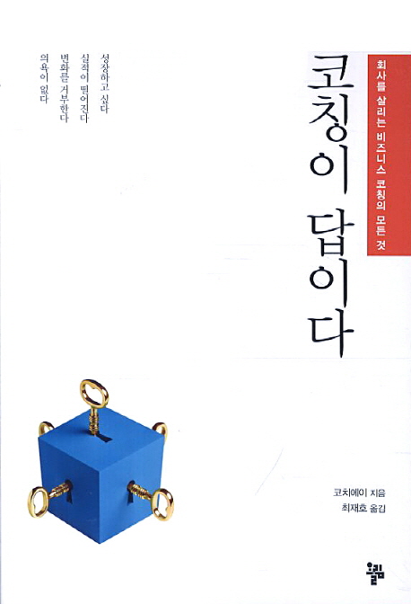 코칭이 답이다 : 회사를 살리는 비즈니스 코칭의 모든 것