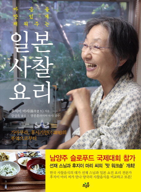 (마음을 맛있게 채워주는) 일본 사찰 요리- [전자책] : 가마쿠라, 후시기안(不識庵)의 부엌으로부터