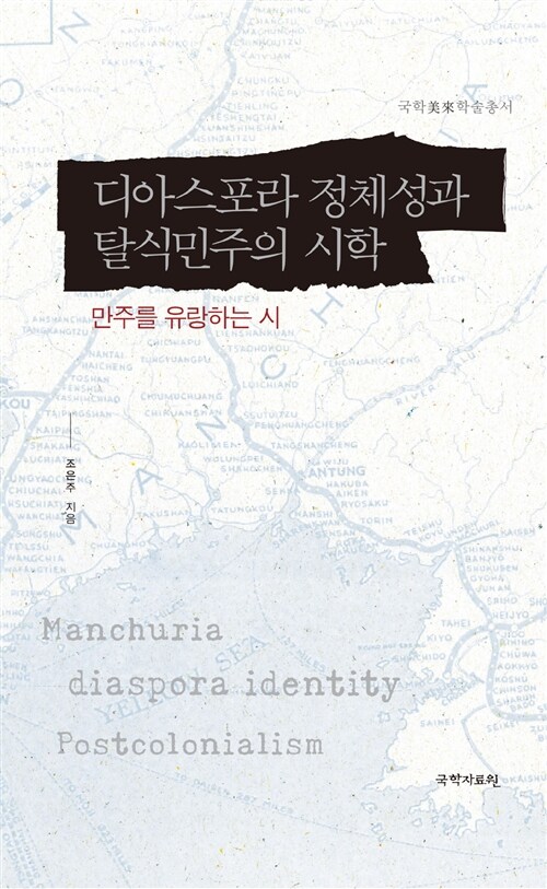 디아스포라 정체성과 탈식민주의 시학 = Manchuria diaspora identity postcolonialism / 조은주...
