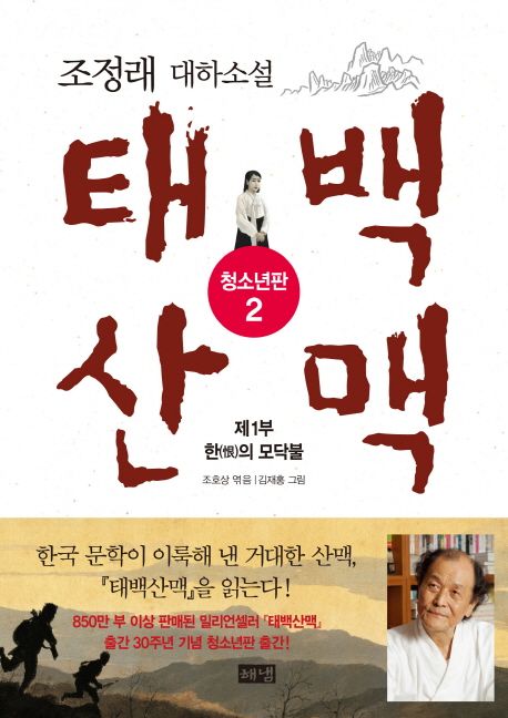 태백산맥. 2, 제1부 한(恨)의 모닥불 : 조정래 대하소설 : 청소년판