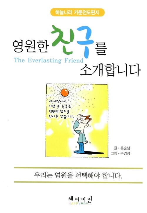 영원한 친구를 소개합니다 (하늘나라 카툰전도편지)