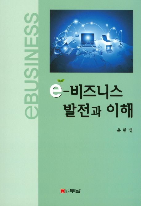 e 비지니스 발전과 이해
