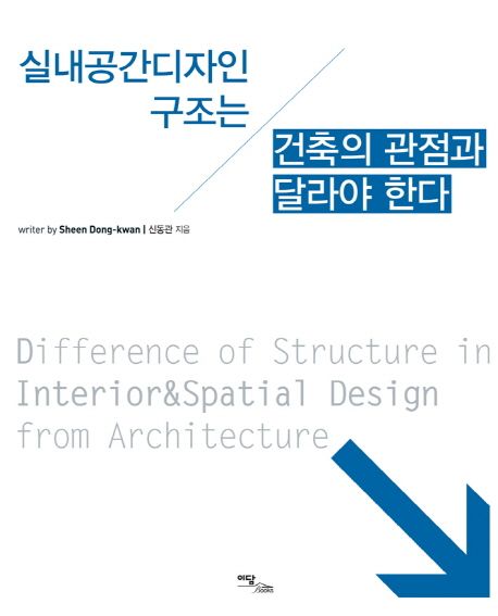 실내공간디자인 구조는 건축의 관점과 달라야 한다 = Difference of structure in interior&spat...