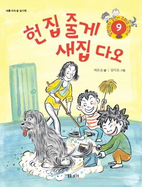 헌 집 줄게 새집 다오 (바른 우리 말 읽기책) 표지