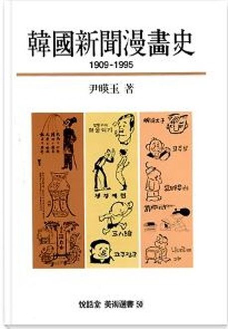 한국신문만화사 1909-1995