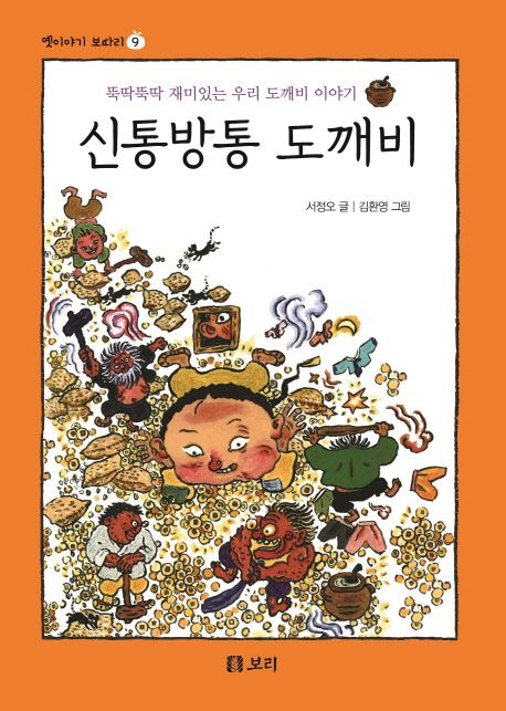 신통방통 도깨비 (뚝딱뚝딱 재미있는 우리 도깨비 이야기) 표지