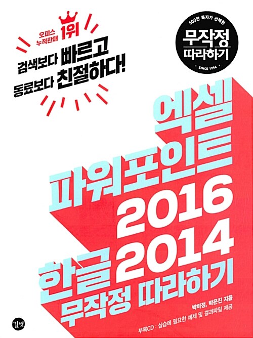 엑셀 & 파워포인트 2016 + 한글 2014 무작정 따라하기 = Excel & Powerpoint 2016 + Hangul 2014