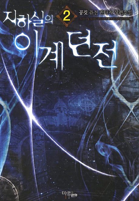 지하실의 이계던전. 2- [전자책]