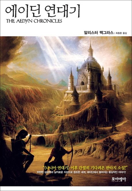 에이딘 연대기 / 알리스터 맥그라스 지음  ; 최종훈 옮김