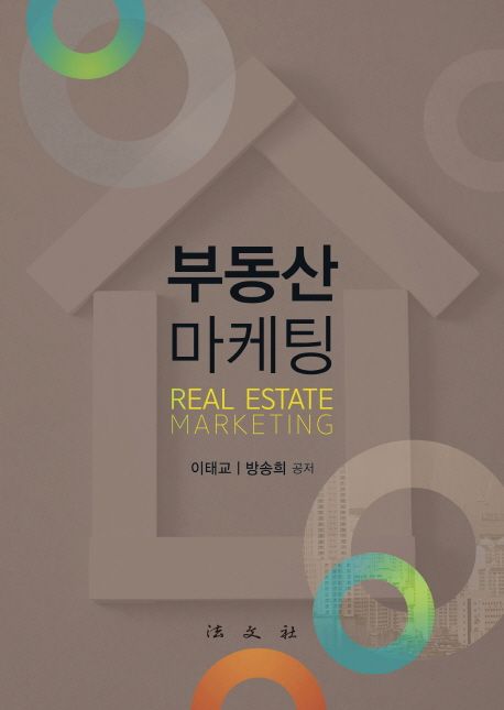 부동산마케팅 = Real estate marketing / 이태교  ; 방송희 공저