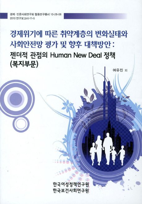경제위기에 따른 취약계층의 변화실태와 사회안전망 평가 및 향후 대책방안  : 젠더적 관점의 Human New Deal 정책(복지부문)