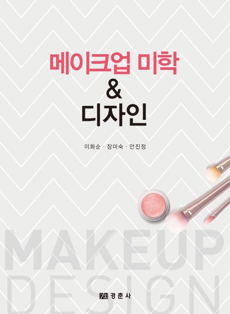 메이크업 미학 & 디자인 = Makeup design