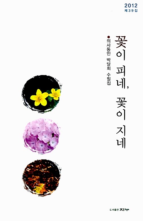 꽃이 피네 꽃이 지네 (2012 제39집)