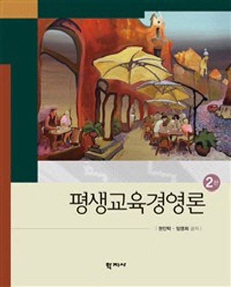 평생교육경영론 / 권인탁 ; 임영희 공저
