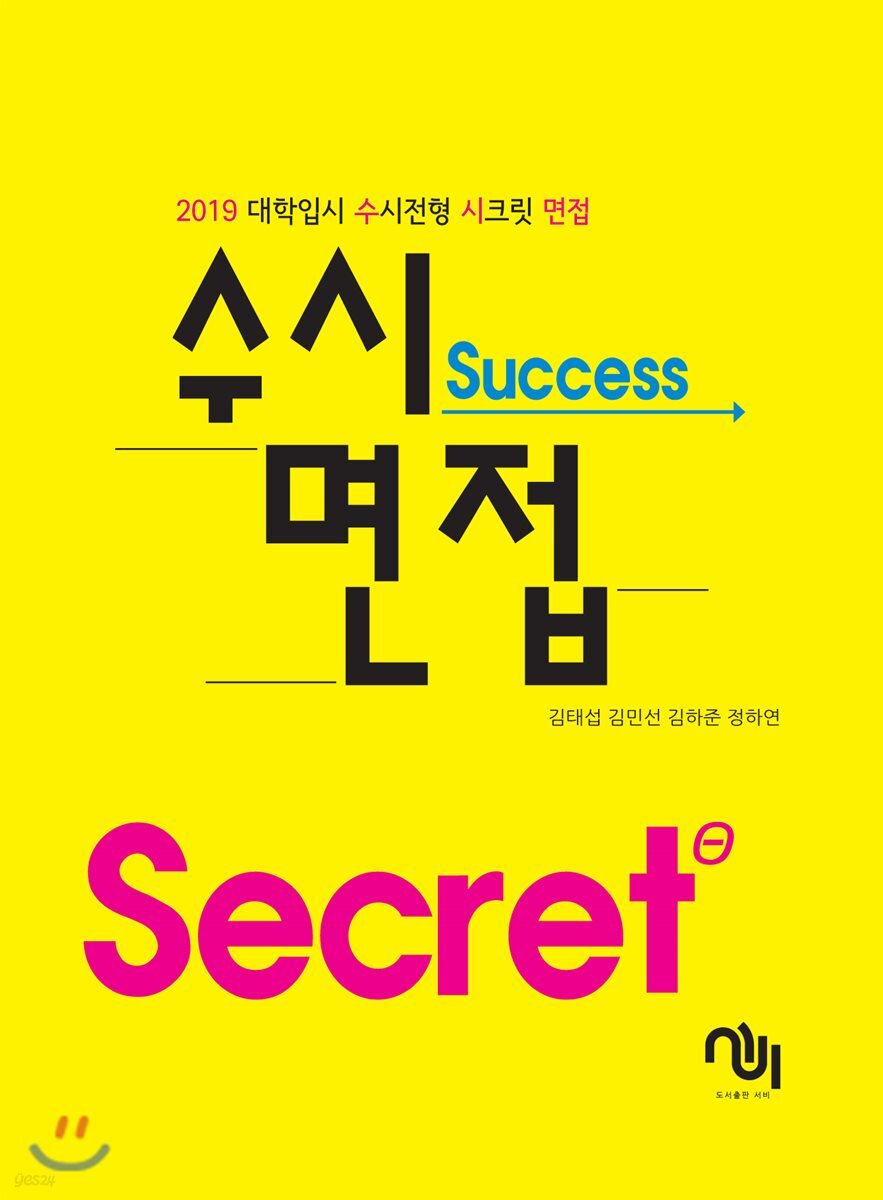 수시면접 (2019 대학입시 수시전형 시크릿 면접)