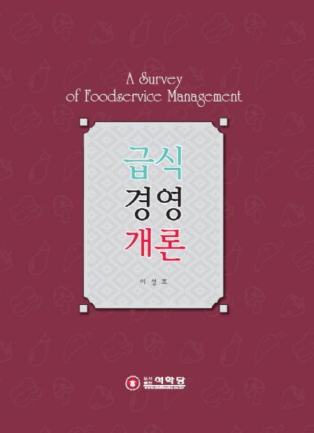 급식 경영 개론 = (A) survey of foodservice management