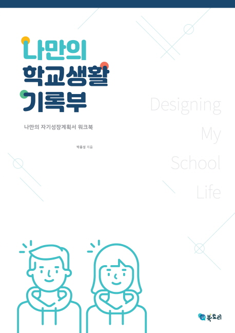나만의 학교생활 기록부 (나만의 자기성장계획서 워크북)