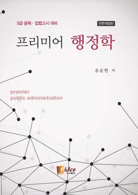 프리미어 행정학 (5급 공채 입법고시 대비)