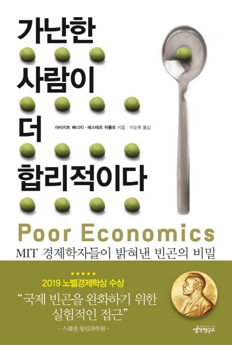 가난한 사람이 더 합리적이다 (MIT 경제학자들이 밝혀낸 빈곤의 비밀)