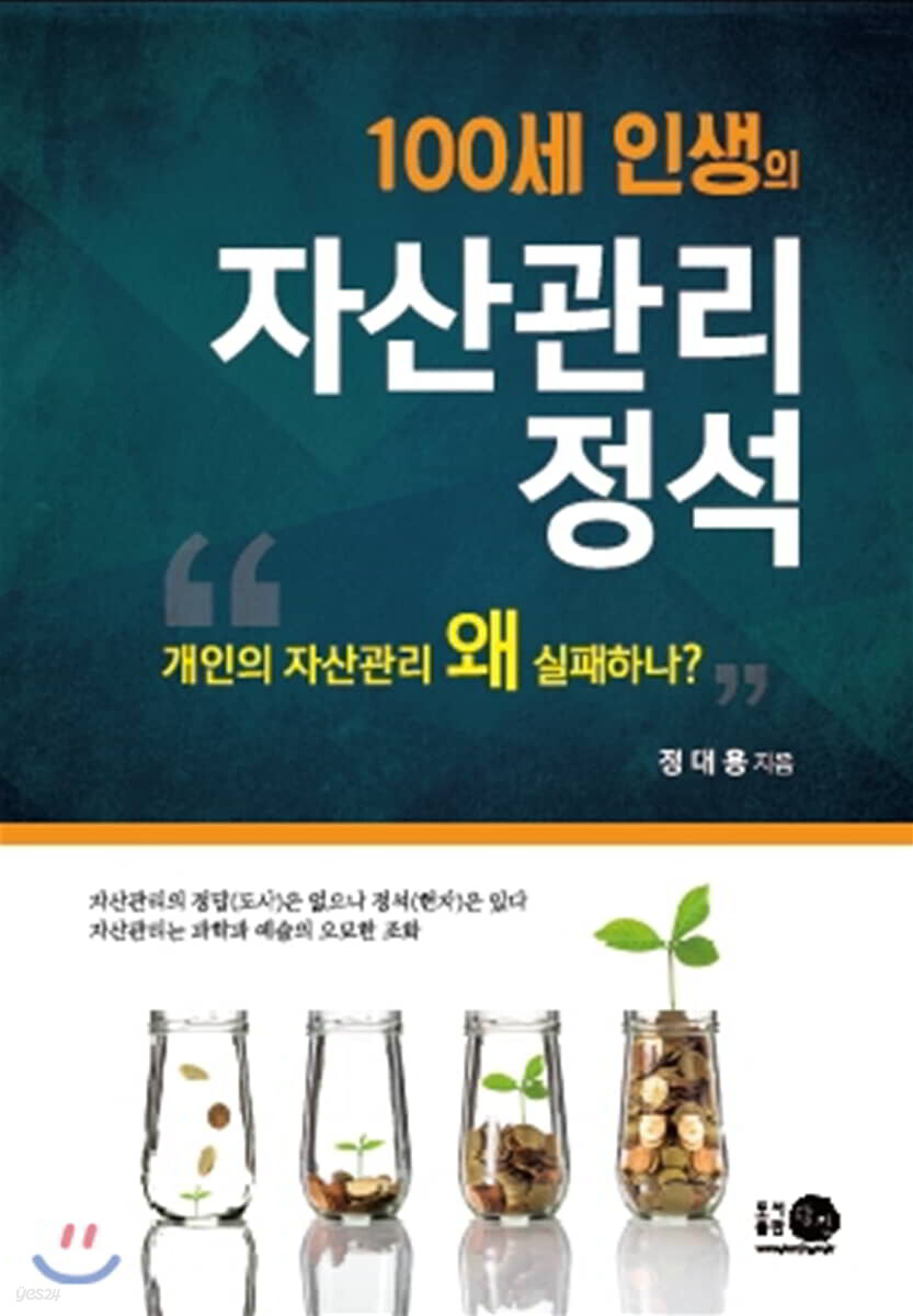 100세 인생의 자산관리 정석 (개인의 자산관리 왜 실패하나?)