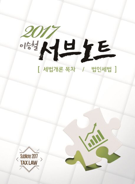 이승철 서브노트: 세법개론 목차/법인세법(2017)