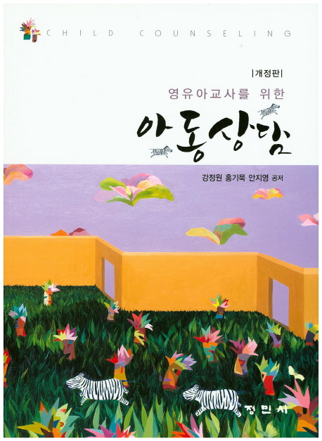 (영유아교사를 위한)아동상담 = Child counseling