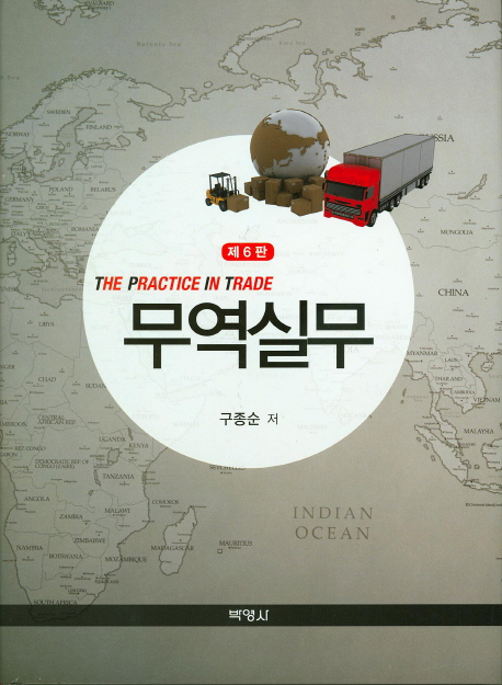 무역실무 = (The)practice in trade