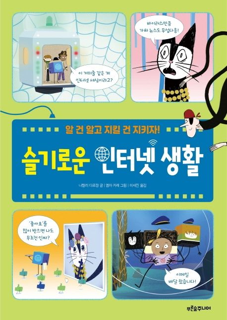 [2020.07 아동: 이달의 신간] 슬기로운 인터넷 생활