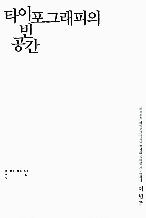 타이포그래피의 빈 공간