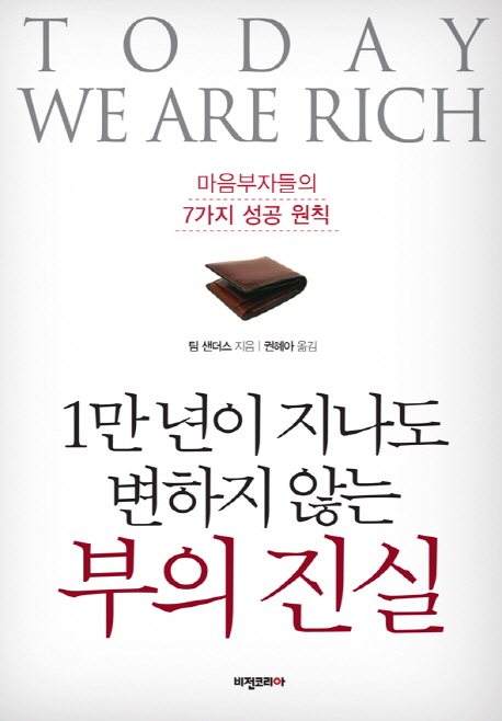 (1만 년이 지나도 변하지 않는) 부의 진실 - [전자책]  : 마음부자들의 7가지 성공 원칙