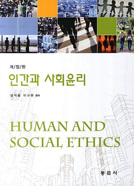 인간과 사회윤리  = Human and social ethics