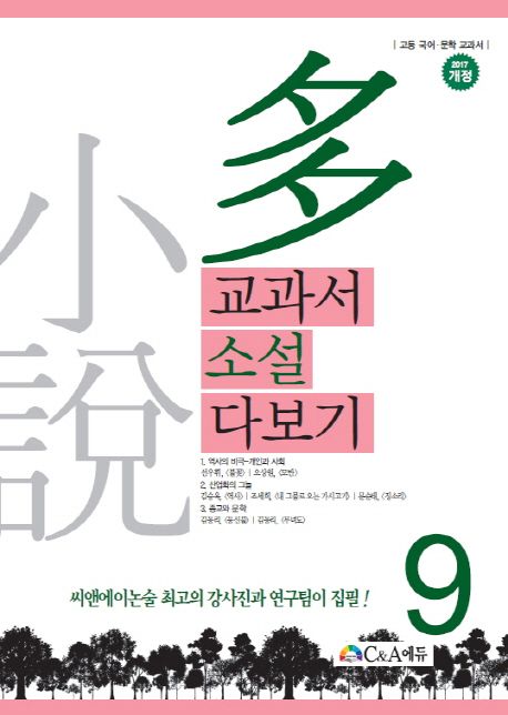 교과서 소설 다보기 9 (고등 국어, 문학 교과서)