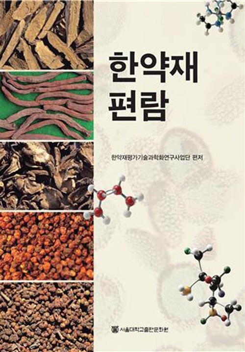 한약재 편람