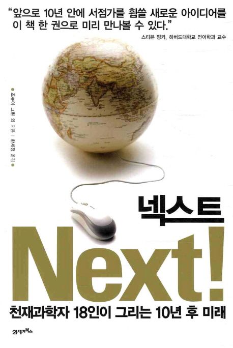 넥스트 = Next : 천재과학자 18인이 그리는 10년 후 미래