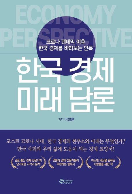 한국 경제 미래 담론  : 코로나 팬데믹 이후 한국 경제를 바라보는 안목