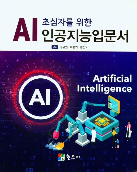 (AI초심자를 위한)인공지능입문서 = Artificial intelligence