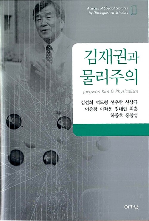김재권과 물리주의 = Jaegwon Kim & physicalism