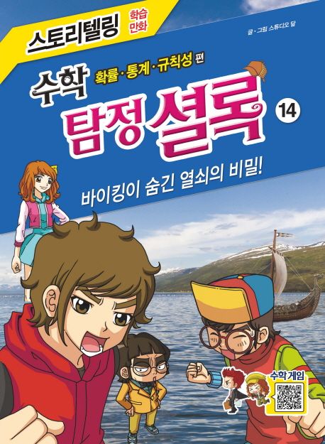 수학 탐정 셜록 14: 바이킹이 숨긴 열쇠의 비밀! (확률 통계 규칙성 편)